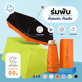 ร่มพกพา กันยูวี 100% ร่มยูวีดำ ร่มกัน UV ร่มสีพื้น ร่มสีมินิมอล