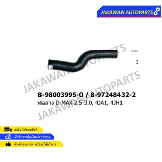 ท่อยางหม้อน้ำล่าง ISUZU D-MAX ปี03-04 เครื่องยนต์ 3.0 (4JH1)