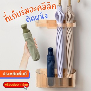 ที่วางร่ม ที่เก็บร่มอะคลีลิคใส ที่เก็บร่ม ที่แขวนร่ม ที่ใส่ร่ม แบบติดผนัง ไม่ต้องเจาะ ที่เก็บร่มติดผนัง ที่เก็บร่มแบบไม้