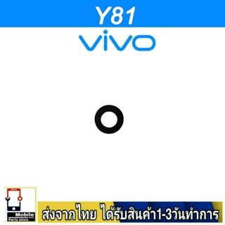 กระจกเลนส์กล้องหลัง VIVO Y81 เลนส์กล้อง Len กระจกกล้องหลัง เลนส์กล้องVIVO รุ่น Y81