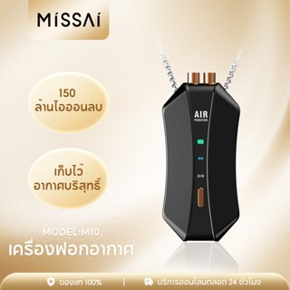 Missai M10 เครื่องฟอกอากาศพกพา พกพา  มีสายคล้องคอ 150million Negative Ion ของแท้ 100%