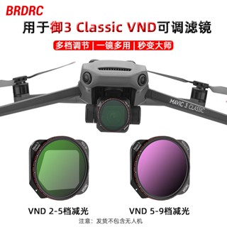 ชุดฟิลเตอร์กรอง ND ND Aerial คลาสสิก ปรับได้ อุปกรณ์เสริม สําหรับ DJI Mavic 3