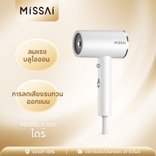 MISSAI CY09 ไดร์เป่าผม เครื่องเป่าผมมืออาชีพพลังงานสูงความเร็วสูง 1200W ขนาดพกพา ปรับลมได้ 3 ระดับ ผมแห้งไว ไม่ทำลายเส้นผม ไดร์เป่าผมไอออนแบบพกพา ไดร์จัดแต่งทรงผม ไดร์เป่าผมลมร้อน/ลมเย็น