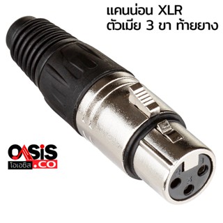 (1ตัว) XXL XLR-013 (เมีย) แคนน่อน ตัวเมีย XLR ตัวเมีย 3 ขา ท้ายยาง สำหรับเข้าสาย แจ๊ค XLR ตัวเมีย 3 ขา ท้ายยาง หัวแจ็...