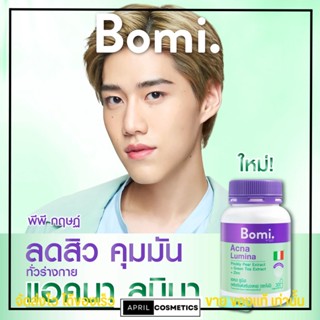 Bomi Acna Lumina 30 capsules สูตรลดสิว ลดความมัน ลดโอกาสเกิดสิวใหม่ โบมิ แอคเน่