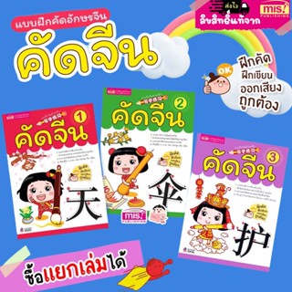 คัดจีน1 คัดจีน2 คัดจีน3 แบบฝึกคัดอักษรจีน 3 เล่มสำหรับผู้เริ่มต้นเรียนรู้ภาษาจีน