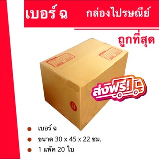 ถูกที่สุด กล่องพัสดุ กล่องไปรษณีย์ฝาชนเบอร์ (ฉ) (1 แพ๊ค 20 ใบ) 240 บาท ส่งฟรีทั่วประเทศ