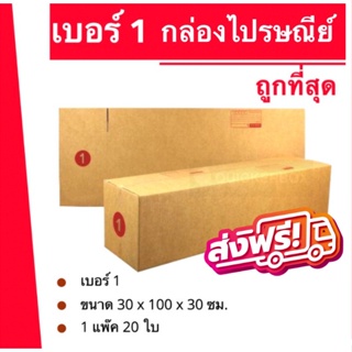 ถูกที่สุด กล่องพัสดุ กล่องไปรษณีย์ฝาชน เบอร์ 1 (1 แพ๊ค 20 ใบ) 440 บาท ส่งฟรี