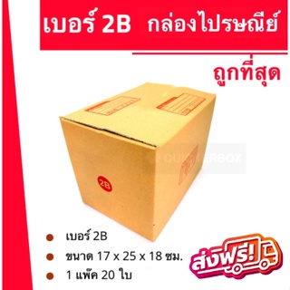 ถูกที่สุด กล่องพัสดุ กล่องไปรษณีย์ฝาชน เบอร์ 2B (20 ใบ 100 บาท) ส่งฟรี