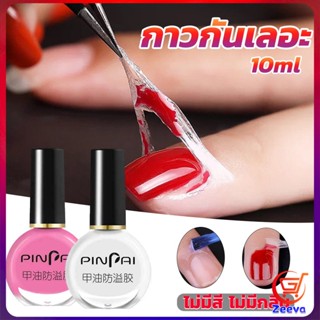 ZEEVA กาวทาขอบเล็บกันเลอะ  สำหรับทาขอบเล็บกันสีทาเล็บเลอะ สีชมพู กับ สีขาว Nail Polish