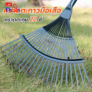 LerThai คราดตะกาวมือเสือ ไม่รวมด้าม คราดตะกุย 22 ซี่ คราดเหล็ก  Garden grass rake