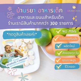 บ้านรยา (12m+) Mini Melt Banana มินิเมล กล้วยน้ำว้า บ้านรยา 6m+ อาหารเด็ก อาหารสำหรับเด็ก