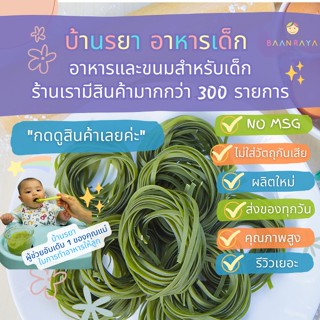 บ้านรยา (8m+) ชุดทดลอง พาสต้า 10 รายการ บ้านรยา อาหารเด็ก อาหารสำหรับเด็ก