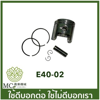 E40-02 อะไหล่ ชุดลูกสูบ เครื่องตัดหญ้า 411 ขนาด 40 มิล