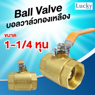 Ball valve บอลวาล์วทองเหลือง ขนาด 1-1/4 หุน