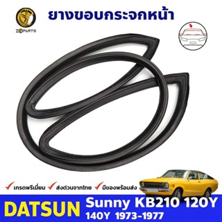 ยางกระจกหน้า สำหรับ Datsun Sunny KB210 120Y Coupe รุ่น 2 ประตู ปี 1973 - 1977 ดัทสันซันนี่ ยางแท้ คุณภาพดี ส่งไว ราคาถูก