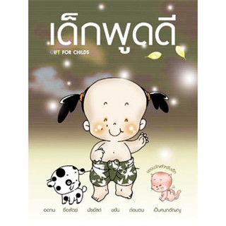 หนังสือ เด็กพูดดี (พระครูวินัยธรถนอม)