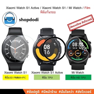 ราคา#Shopdodi ฟิล์ม Xiaomi Watch S1 Pro / S1 Active / Watch S1 / Watch S2/ ฟิล์มกันรอย/ ฟิล์ม3D / ฟิล์มไฮโดรเจล/ TPU Film