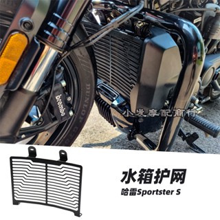 พร้อมส่ง ตาข่ายป้องกันถังเก็บน้ํา อุปกรณ์เสริม สําหรับ Harley sportster s