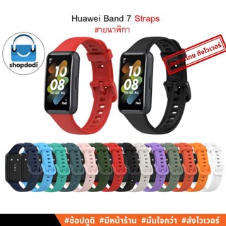 #Shopdodi สายนาฬกา Huawei Band7 Straps สาย สายรัด ยางซิลิโคน รุ่น Basic สำหรับ Huawei Band 7 เท่านั้น