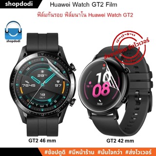 #Shopdodi ฟิล์ม Huawei Watch GT2 42mm / 46mm Film ฟิล์มนาโน ฟิล์มกันรอย