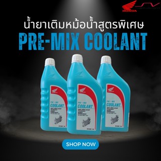 น้ำยาหม้อน้ำ HONDA PRE-MIX COOLANT เหมาะสำหรับรถจักรยานยนต์ [ ของแท้ Honda ]