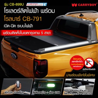 แครี่บอย CB-899U แครี่บอยฝาครอบกระบะบานสไลด์ไฟฟ้าพร้อมโรล์บาร์แครี่บอย ติดตั้งได้ที่ร้านค้าในกรุงเทพ