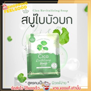 สบู่พักผิวใบบัวบก สบู่ใบบัวบกCica Revitalizing Soap 50g.☘️