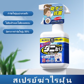 【MILACHUCHU】สเปรย์กำจัดไรฝุ่น 330ml กำจัดไรฝุ่น สเปรย์ไรฝุ่น ภูมิแพ้ ป้องกันไรฝุ่น สเปรย์ไรฝุ่นบนที่นอน