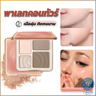 Tmala ไฮไลท์และคอนทัวร์พาเลต สีธรรมชาติ ทนทานตลอดเวลา กันน้ำ ไฮไลท์จมูก Shading &amp; Hilighting
