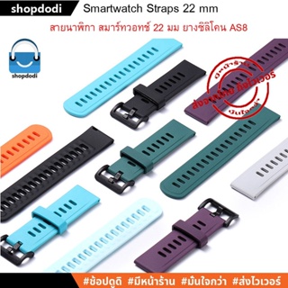 #Shopfofi AS8 สายนาฬิกา 22 mm ยางซิลิโคน Xiaomi Mi Watch S1 Active,Amazfit GTR4,Huawei Watch GT3, GT2, GT Straps