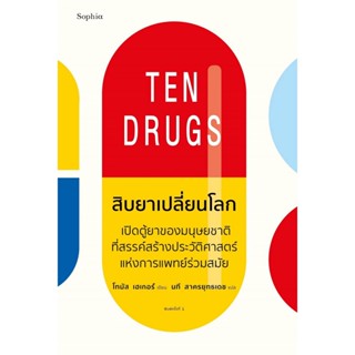 B2S หนังสือ สิบยาเปลี่ยนโลก (ปกอ่อน)