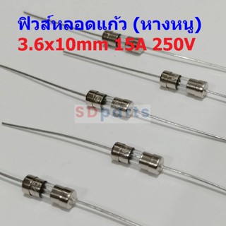 ฟิวส์ มีขา 2 ขา บัดกรี หางหนู หลอดแก้ว Glass Fuse Miniature Fuse 3.6x10mm 250V 15A #PG3.6x10-15A (1 ตัว)