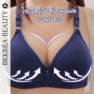 Bkkbra-beautyเสื้อใน ไร้โครง ถนอมทรง เสื้อชั้นใน ตะขอหลัง ฟองน้ำดันทรง ชุดชั้นใน สายปรับได้ ผ้าเรียบเนียน สวมใส่สบาย B16