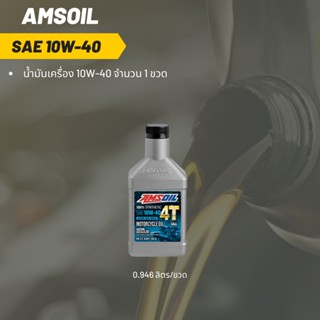 Amsoil 10W-40 ขนาด 0.946 ลิตร จำนวน 1 ขวด