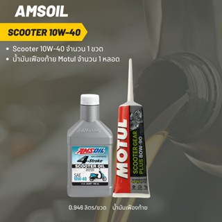 Amsoil Scooter 10W-40 ฝาขาว ขนาด 0.946 ลิตร จำนวน 1 ขวด + เฟืองท้าย Motul 1 หลอด