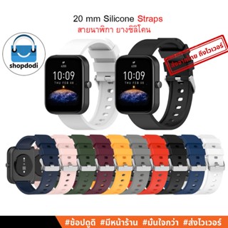 #Shopdodi BSB3 สายนาฬิกา 20 mm /20 มม ยางซิลิโคน Amazfit Bip3 , Garmin Venu/ Venu 2 Plus,Venu SQ/ Venu SQ2 Straps