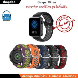 #Shopdodi CSNF สายนาฬิกา 18 mm ยางซิลิโคน Smartwatch Garmin Forerunner 255s,,InBody Watch,Ticwatch C2 Rose Gold,Straps