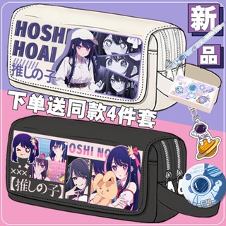 Oshi no Ko pencil bag Hoshino Ai Two-Dimensional student stationery box storage primary and secondary students pencil case for men and women กล่องดินสอ