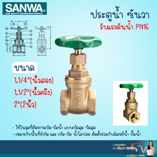 SANWA ประตูน้ำทองเหลือง ซันวา