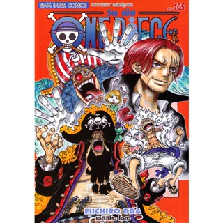 Se-ed (ซีเอ็ด) : หนังสือ การ์ตูน วันพีซ เล่ม 105