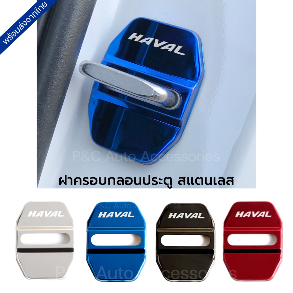พร้อมส่ง🇹🇭 ฝาครอบกลอนประตูรถ สแตนเลส HAVAL H6, HAVAL JOLION , HAVAL H6 PHEV ฝาครอบประตูรถ ฝาครอบหูล็อคประตูรถ