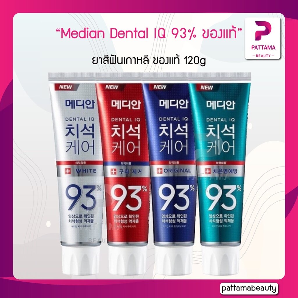 ยาสีฟันเกาหลี Median Dental IQ 93% ของแท้ 120g. ช่วยลดคราบพลัคได้ถึง 93% ไม่เผ็ดไม่ร้อน ไม่แสบปาก