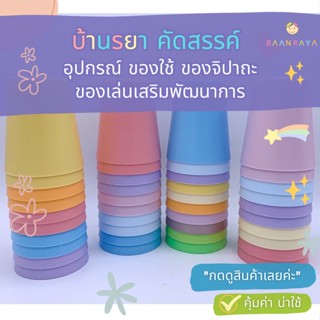 แก้วน้ำ ถ้วย พลาสติก  (สุ่มสี food grade)