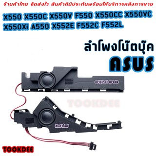 ลำโพงโน๊ตบุ๊ค Asus X550 X550C X550V F550 X550CC X550VC X550Xi A550 X552E F552C F552L