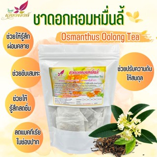 ชาดอกหอมหมื่นลี้ ขนาด 30 ซองชา Sweet osmanthus Tea ดอกหอมหมื่นลี้ สรรพคุณ ช่วยให้ผ่อนคลาย ลดภาวะเครียด สดชื่น แจ่มใส ...