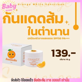 กันแดดส้ม Orange White Sunscreen กันน้ำ กันเหงื่อ SPF50 pa+++ กันแดดหน้า 10g.