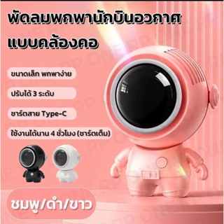 พร้อมส่ง พัดลมพกพา มีสายห้อยคอ ปรับหมุนได้ 360 องศา  ลมเย็นได้โดยไม่ต้องถือ ใช้นาน MF-040 นักบินอวกาศ / นักบินอวกาศหมี