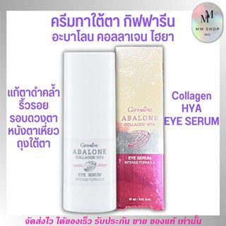 เซรั่ม ทาใต้ตา กิฟฟารีน อะบาโลน คอลลาเจน-ไฮยา อาย เซรั่ม Giffarine Abalone Collagen-Hya Eye Serum [15ml.]