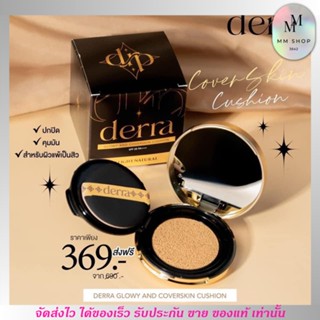 (มีให้เลือก 3 เบอร์) Derra cushion คุชชั่น เดอร์ร่า ลดสิว กันน้ำ ไม่วอก ไม่ลอย ปกปิดดี คุมมัน SPF 25 PA+++ 10 g.